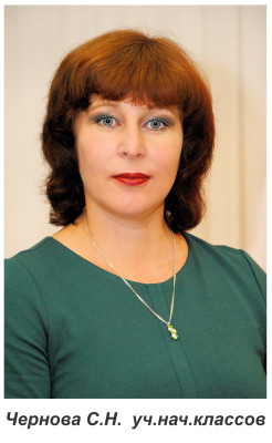 Чернова Светлана Николаевна Чернова Светлана Николаевна